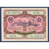 СССР, облигация 10 рублей 1952 г, Государственный заем развития народного хозяйства, aUNC+