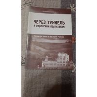 Джек (Идель) Каган Через тонель к еврейским партизанам, Минск 2007г.