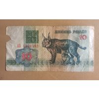 Беларусь 10 рублей 1992 год