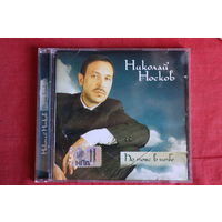 Николай Носков - По Пояс В Небе (2006, CD)
