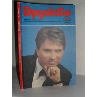 Журнал "Дружба" 1990 год номер 5 (сентябрь-октябрь).