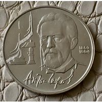 1 рубль 1990 года. "А.П. Чехов".