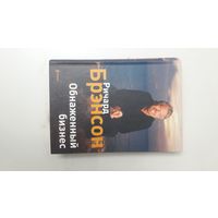 Ричард Брэнсон. Обнаженный бизнес