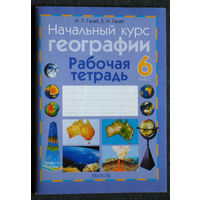 И.П.Галай Е.И.Галай Начальный курс географии. Рабочая тетрадь 6 класс.