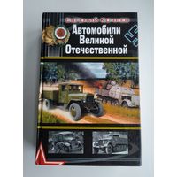 Автомобили Великой Отечественной. Кочнев Е.