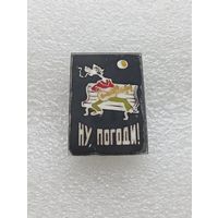 Значок Ну, погоди! #-VII-03