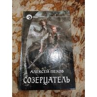 Алексей Пехов, Елена Бычкова. Созерцатель. Серия: Фантастический боевик.