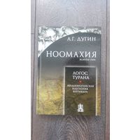 Ноомахия. Войны ума. Логос Турана. Индоевропейская идеология вертикали