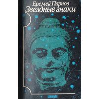 Еремей Парнов "Звездные знаки"