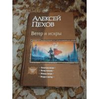 Алексей Пехов. Ветер и искры. Вся тетралогия "Ветер и искры" в одном томе.