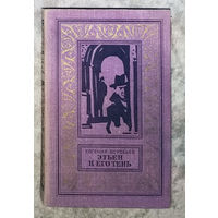 Евгений Воробьёв Этьен и его тень. Библиотека приключений и научной фантастики.