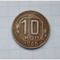 10 копеек 1946 года.