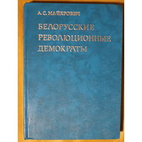 Кастусь Калиновский в книге А.С. Майхровича "Белорусские революционные демократы" Кастусь Каліноўскі