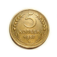 5 копеек 1957 #E