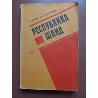 Г.БЕЛЫХ, Л.ПАНТЕЛЕЕВ "Республика ШКИД" (По почте не высылаю !!!)