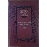 ЖОРЖ САНД.  СТРАНСТВУЮЩИЙ ПОДМАСТЕРЬЕ. ОРАС