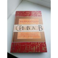 Книга энциклопедия символов