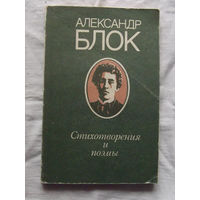 25-32 Александр Блок Стихотворения и поэмы Минск народная асвета 1980