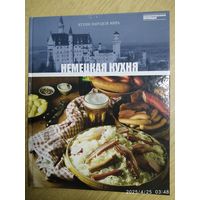 Немецкая кухня. Кухни народов мира.