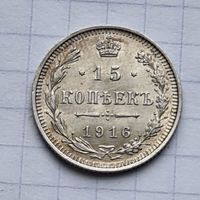 15 копеек 1916 год отличное состояние