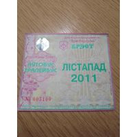 Месячный проездной Автобус-троллейбус Брест, ноябрь 2011 г.