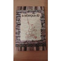 Самовывоз!!! Бэўвульф (Беовульф). Наклад 250 асоб. Почтой не высылаю.