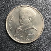 1 рубль 1991 года. Алишер Навои(мешковая)