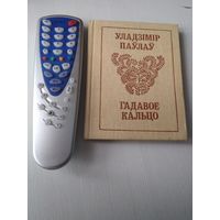 Гадавое кальцо. Вершы. С АВТОГРАФОМ АВТОРА. /64