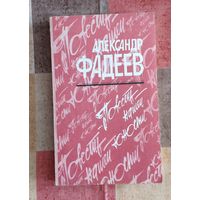 Александр Фадеев. Повести нашей юности