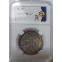 1 рубль 1921 MS-60