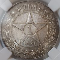1 рубль 1921 MS-60