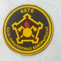 Нарукавный знак. 4970 база инженерных боеприпасов.