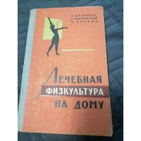 Книга "Лечебная физкультура на дому" 1967 год