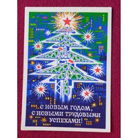 С Новым Годом, С Новыми Трудовыми Успехами! Мунтян 1976 г. Чистая.