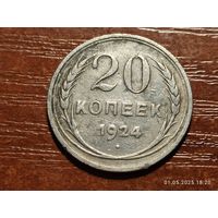 20 копеек 1924