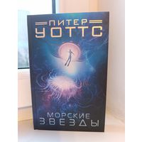 Питер Уоттс - Морские звёзды
