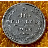 10 копеек 1908 года.