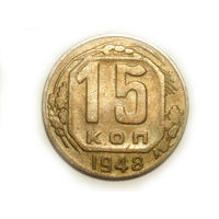 15 копеек 1948 - монета в подарок при покупке монет на 15 руб.