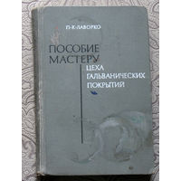 П.К.Лаворко Пособие мастеру цеха гальванических покрытий.