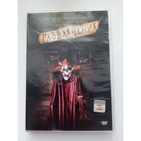 Фильм. "Развлечение" на DVD.