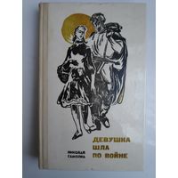 Николай Гомолка. Девушка шла по войне.