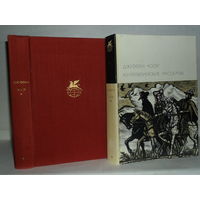 Чосер Джеффри. Кентерберийские рассказы. ``Библиотека всемирной литературы`` (БВЛ). Серия 1-я. Том 30.