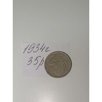 10 копеек 1934 СССР РАСПРОДАЖА