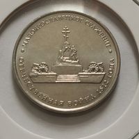 7. 5 рублей 2012 г. Малоярославецкое сражение
