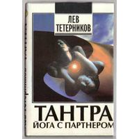 Тетерников Л. Тантра. Йога с партнером. /Спонтанный тантрический танец йоги с партнером/.  1996г.