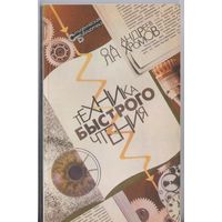 Андреев О.,Хромов Л. Техника быстрого чтения.