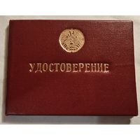 Удостоверение на члена оперативного отряда ВЛКСМ 1978