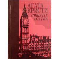 Агата Кристи. Собрание сочинений. Том 4