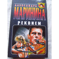 25-34 Александра Маринина Реквием Москва Эксмо-Пресс 2001