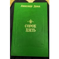 Александр Дюма. Сорок пять.